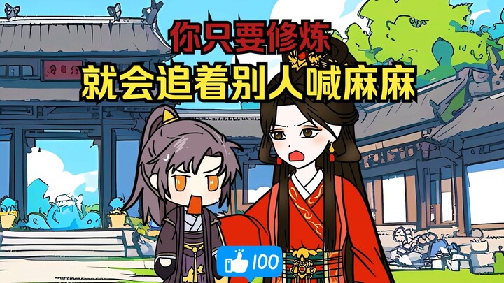 你只要修炼就会追着别人喊麻麻