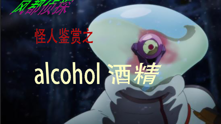 【风都侦探/怪人鉴赏/杂谈】风都侦探怪人鉴赏之alcohol-酒精