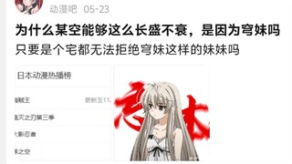 为什么某空能够这么长盛不衰，是因为穹妹吗