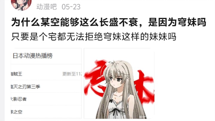 为什么某空能够这么长盛不衰，是因为穹妹吗