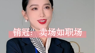 销冠用包包的摆放看职场，卖场如职场！每个包包都代表一个人，你看“董”了吗？