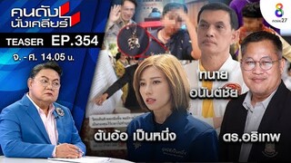 หวิดปะทะ!! ทนายธรรมราช เผชิญหน้า ทนายอนันต์ชัย ต้นอ้อ I คนดังนั่งเคลียร์