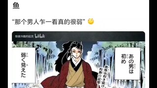 上一秒无惨：这比看起来还挺弱的