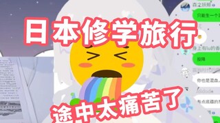 日本修学旅行 我从来没有觉得坐大巴开心过【雫るる】