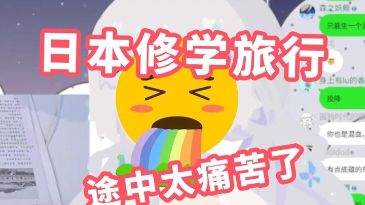 日本修学旅行 我从来没有觉得坐大巴开心过【雫るる】