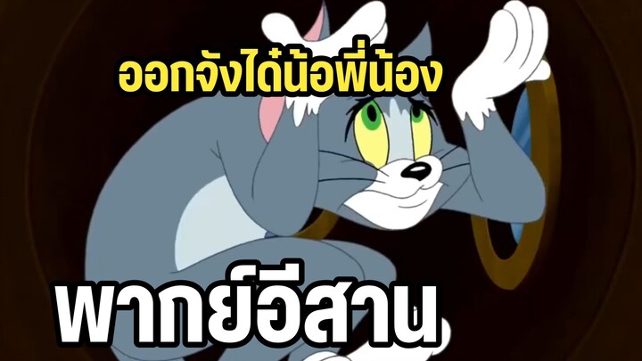 ทอมแอนด์เจอร์รี่ พากย์อีสาน มหาสมบัติใต้ทะเล
