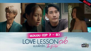 (ตอนจบ)เกดทำตามหัวใจตัวเอง พบร่างกานตา | #LOVELESSON010 #แบบฝึกรัก...ไม่รู้ล้ม Ep.07 Ep.08