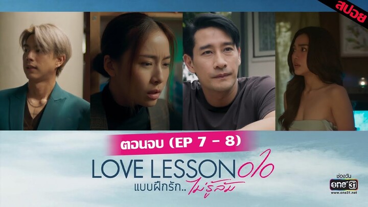 (ตอนจบ)เกดทำตามหัวใจตัวเอง พบร่างกานตา | #LOVELESSON010 #แบบฝึกรัก...ไม่รู้ล้ม Ep.07 Ep.08