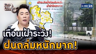 เตือน! พายุดีเปรสซัน ฝนถล่มหนักมาก! | Highlight | แฉ 18 ก.ย. 67 | GMM25