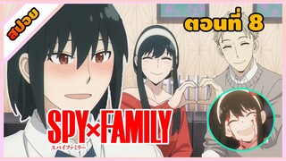 [สปอยอนิเมะ] | สายลับ | นักฆ่า | พลังจิต  || [Spy x family ตอนที่ 8 ] (สปาย x แฟมิลี)