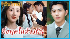 (ชื่อไทย) (ซับไทย) พุดซ้อน พนักงานสาว | กิ่งพุดในห้วงฝัน | แต่งฟ้าแลบกับประธานหนุ่ม