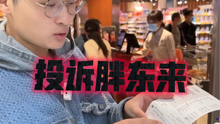 Pang Donglai also has bugs... But today I still want to take you to see how a supermarket accidental