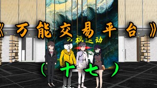 花了四个亿买房后，竟然偶遇前女友！《万能交易平台》