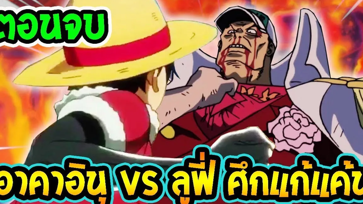 วันพีชภาคพิเศษ ตัวเต็ม ลูฟี่ vs อาคาอินุ ศึกแก้แค้น Fanmade - OverReview