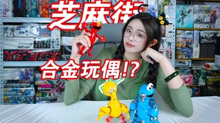 《芝麻街》如果出合金玩具······