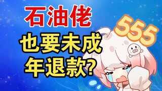 逗傻子呢？石油佬：1000元SC点错了，给我退款【白神遥】