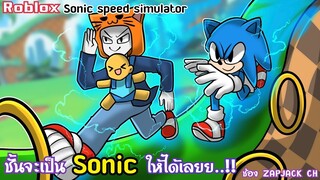 Roblox Sonic ชั้นเลือกนาย...!!| Sonic | ช่อง ZAPJACK CH ใส่หมวกเเล้วนะ #9