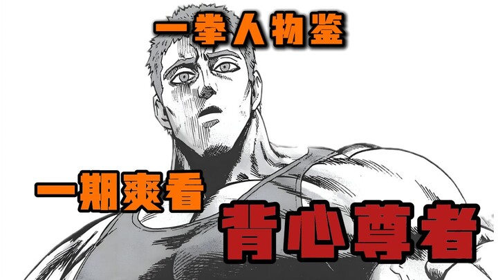 【一拳人物鉴】最弱S级？|一期爽看 S级14位 背心尊者！！！