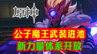 [Genshin Impact] The childe will enter the pool in the form of a demon king! A new power system is u