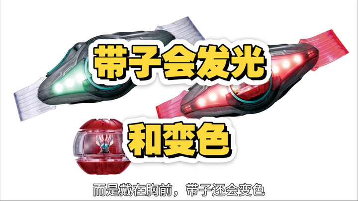 假面骑士ZEZTZ的带子会发光与变色