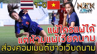 ส่องคอมเมนต์ชาวเวียดนาม-หลังทีมหญิงไทย U-15 เอาชนะเวียดนาม 1-0 ได้เข้ารอบชิงชนะเลิศเรียบร้อย