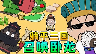 A Three Kingdoms version of Lying Down? Heroes from all over the place fighting, I want to summon Cr