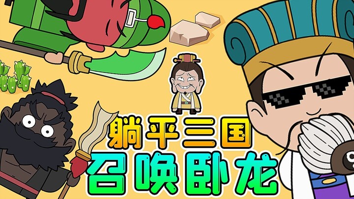 A Three Kingdoms version of Lying Down? Heroes from all over the place fighting, I want to summon Cr