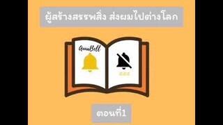 อ่านนิยาย​ เเฟนตาซี​ "ผู้สร้างสรรพสิ่งส่งผมไปต่างโลก" ตอนที่1