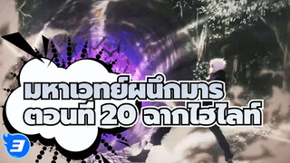 มหาเวทย์ผนึกมาร
ตอนที่ 20 ฉากไฮไลท์_3