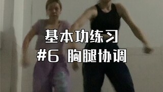 基本功练习#6 胸腿协调