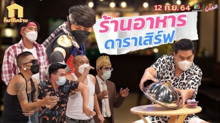 ก็มาดิคร้าบ | เด็กเสิร์ฟซุปตาร์ จะเสิร์ฟแบบธรรมดาได้ไง | 12 ก.ย. 64