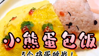 It is said that someone used 100 eggs to make the "Bear Omelet Rice" successfully?