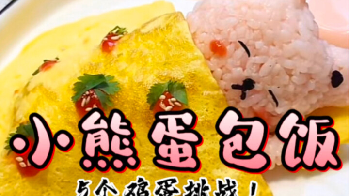 《小熊蛋包饭》据说有人用了100个鸡蛋才做成功？