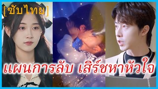 (ชื่อไทย) (ซับไทย) สิริ พนักงานสาว | แผนการลับ เสิร์ชหาหัวใจ | นางฟ้าตัวน้อยนำทางรัก