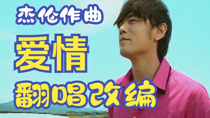 A cover and adaptation of Jay Chou's "Love," originally written for Aaron Kwok, with a completely ne