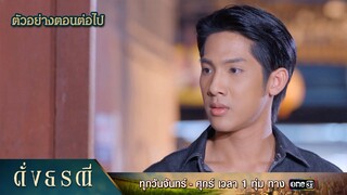 ตัวอย่างตอนต่อไป ดั่งธรณี Ep.22 | 21 พ.ค. 67 | one31