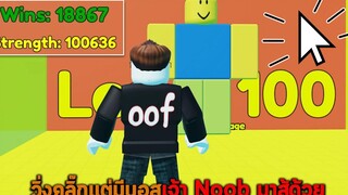 วิ่งคลิ๊กแต่มีบอสเจ้า Noob มาสู้ด้วย Roblox OOF Run