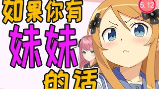 【AI呦喂】如果你有妹妹的话，你想听她对你说什么？（ver:5.12)
