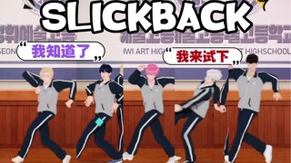 PLAVE Slice ซับไทย | ห้องเรียนเต้นรำของครูฮา "Slickback" | ถ้าตอนนี้ไม่ตลก ฉันจะไปเรียนเต้น Slickbac