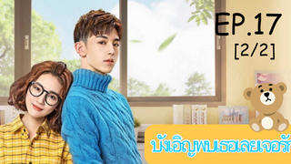 ดูซีรีย์💕 Accidentally in Love (บังเอิญพบเธอเลยเจอรัก) ซับไทย EP 17_2