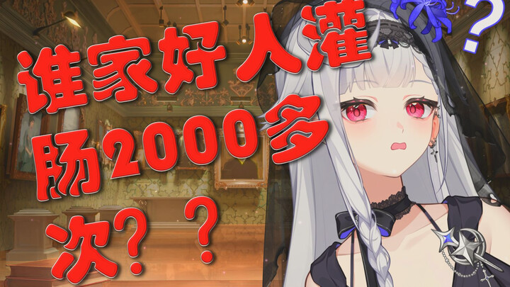 谁家好人能灌肠2000多次啊！