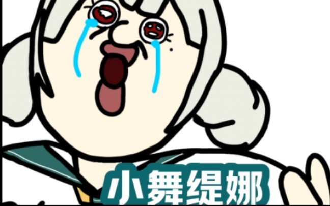 不要带走舞提娜！