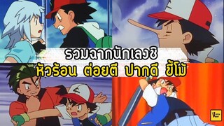 ด้านมืดซาโตชิ ไม่ใช้ม่อน ก็ต้องใช้กำลัง I Pokemon