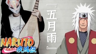 【火影忍者】网易云音乐播放破百万的琵琶版《五月雨》，你听哭过吗？