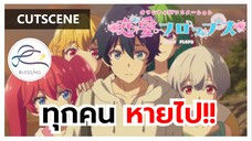 Renai Flops - ทุกคนหายไปไหน? [คัตซีนฉากฮา]