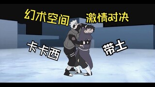 卡卡西VS带土
