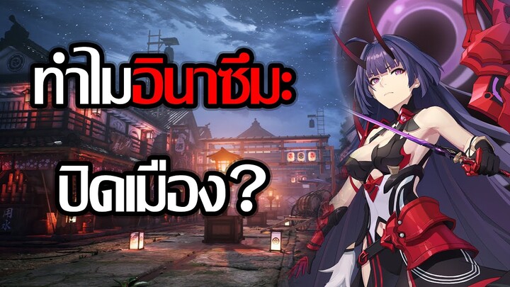 ทำไม Inazuma ปิดประเทศ? | Genshin Impact