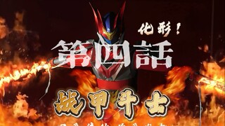 【原创特摄/战甲斗士】第四话:祝融战甲！化形！（大四学生为爱发电，非专业学生爱好者们一同追梦！自制特摄短片！）