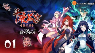 斗破苍穹 | Battle Through The Heavens | 蒼穹の剣 | 투파창궁 动态漫画 第3季 第1集 刷怪零掉落！高阶玩家的噩梦！