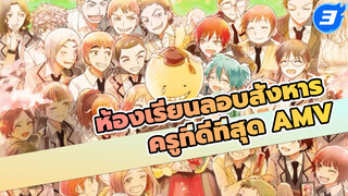 ห้องเรียนลอบสังหาร
ครูที่ดีที่สุด AMV_3